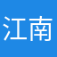 江南阿索索