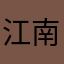 江南隱士