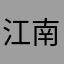 江南韵123