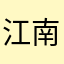江南123321123456789