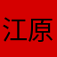 江原伢