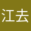 江去秋留