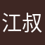 江叔你是艾斯