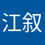 江叙堂