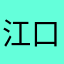 江口大猫