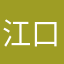 江口裕介
