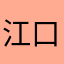 江口软绵绵