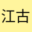 江古田ある