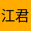 江君大帥