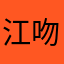江吻