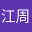 江周荣