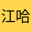 江哈哈个大家都会变得不好