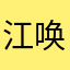 江唤笙