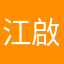 江啟胜