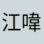 江喡喡