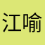 江喻师