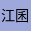 江囷囷