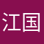 江国成