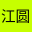江圆圆0320