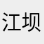 江坝滴水穿石