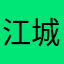 江城人也