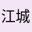 江城子4321
