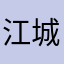 江城挽歌