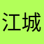江城晚吟