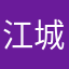 江城江城缘