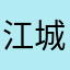 江城浪子456