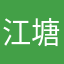 江塘棠
