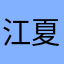 江夏京祐