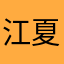 江夏梦之夜