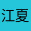 江夏沐川