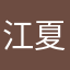 江夏黃