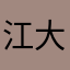 江大毛子