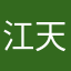 江天罚