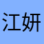 江妍......