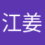 江姜i