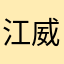 江威力99