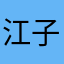 江子奇