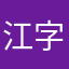 江字&