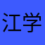 江学先锋
