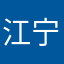江宁波