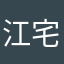 江宅民