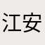 江安.