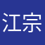 江宗南