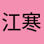 江寒月