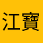 江寶釵