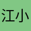 江小七